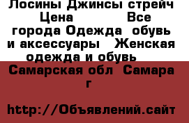 Лосины Джинсы стрейч › Цена ­ 1 850 - Все города Одежда, обувь и аксессуары » Женская одежда и обувь   . Самарская обл.,Самара г.